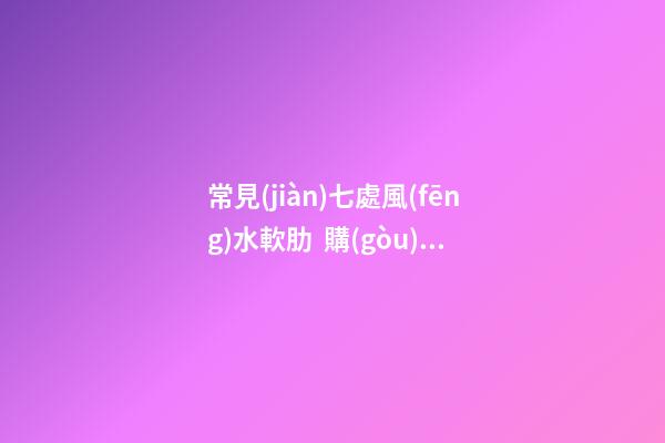 常見(jiàn)七處風(fēng)水軟肋  購(gòu)房需謹(jǐn)慎